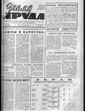 Знамя труда (30.09.1971)