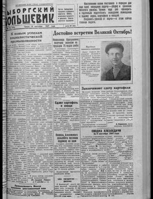 Выборгский большевик (10.09.1947)