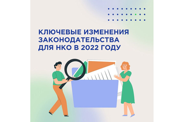 Правительство вводит льготы для НКО