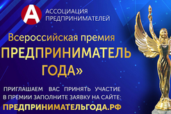 Всероссийская премия «Предприниматель года»