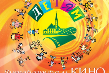 Детский кинофестиваль пройдет в Гатчине
