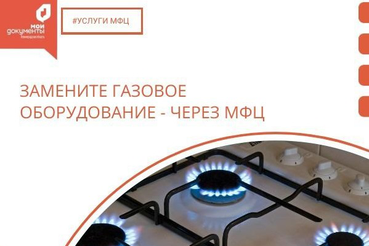 Газовое оборудование помогут обновить в МФЦ