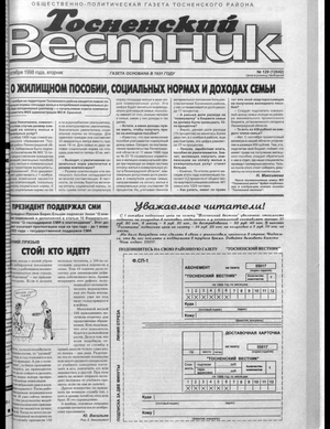 Тосненский вестник (27.10.1998)