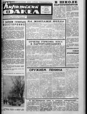 Киришский факел (01.03.1969)