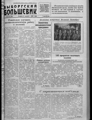 Выборгский большевик (05.08.1947)