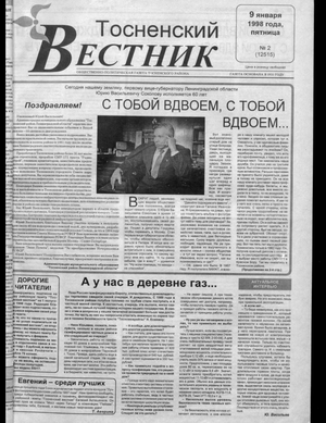 Тосненский вестник (09.01.1998)