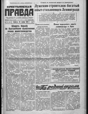 Крестьянская правда (26.11.1949)