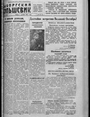 Выборгский большевик (01.10.1947)