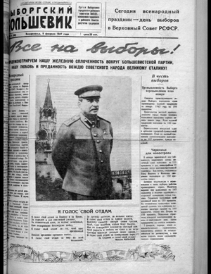 Выборгский большевик (09.02.1947)