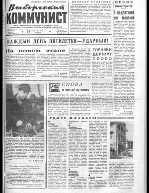 Выборгский коммунист (22.02.1972)