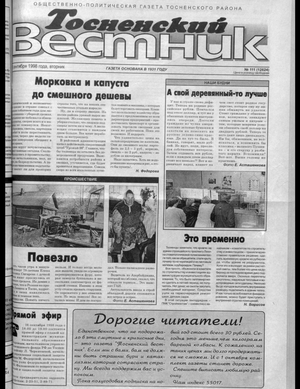 Тосненский вестник (15.09.1998)