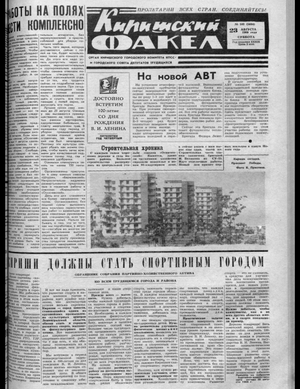 Киришский факел (23.08.1969)