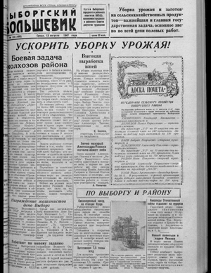 Выборгский большевик (13.08.1947)