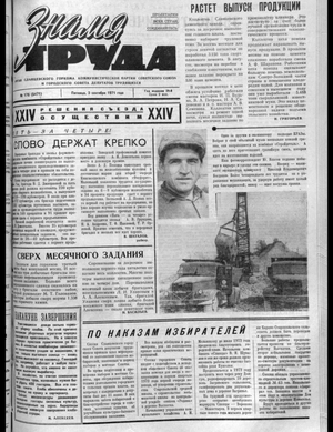 Знамя труда (03.09.1971)