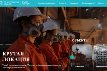 В Ленинградской области запущен портал промышленного туризма