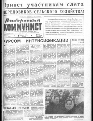 Выборгский коммунист (04.02.1972)