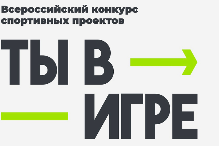 Ленинградцев приглашают принять участие в конкурсе спортивных проектов «Ты в игре»
