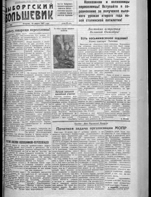 Выборгский большевик (18.03.1947)