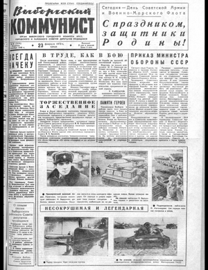 Выборгский коммунист (23.02.1972)