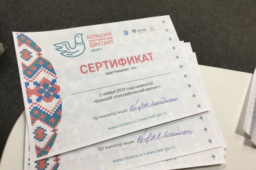 Большой этнографический диктант