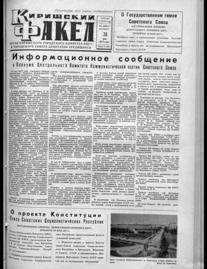 Киришский факел (26.05.1977)