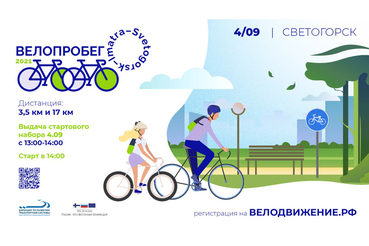 Светогорск встречает велопробег