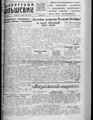 Выборгский большевик (05.04.1947)