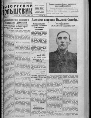 Выборгский большевик (26.09.1947)