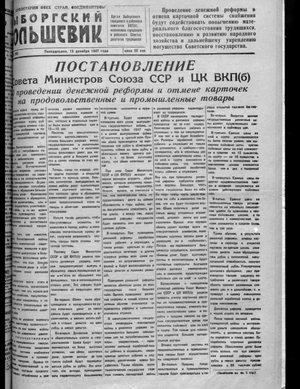 Выборгский большевик (15.12.1947)