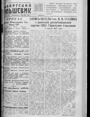 Выборгский большевик (11.05.1947)