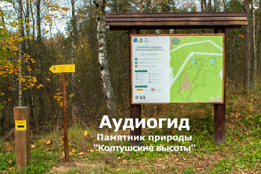 По экомаршрутам ведёт аудиогид