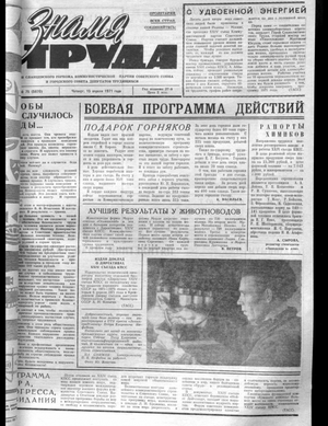 Знамя труда (15.04.1971)