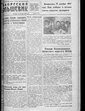 Выборгский большевик (12.12.1947)
