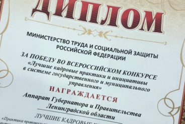 Лучшие кадровые практики — в Ленинградской области 