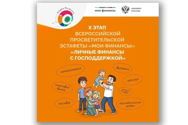 Личные финансы с господдержкой: стартовал Х этап Всероссийской просветительской эстафеты «Мои финансы»