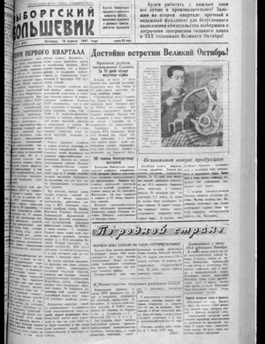 Выборгский большевик (18.04.1947)