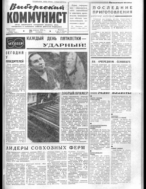 Выборгский коммунист (21.04.1972)