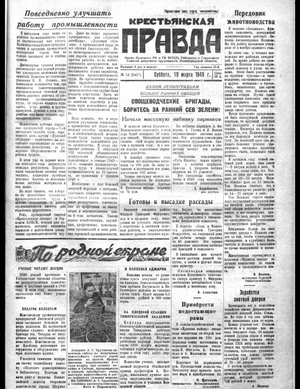 Крестьянская правда (19.03.1949)