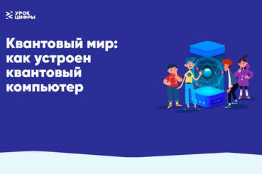 НАЦПРОЕКТЫ: школьники разбираются в квантовом программировании
