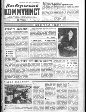 Выборгский коммунист (22.01.1972)