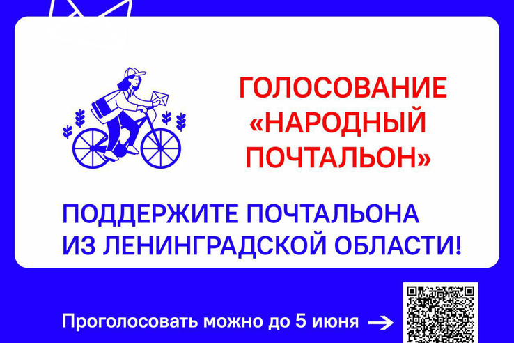 Почтальон из Ленобласти – в финале всероссийского конкурса