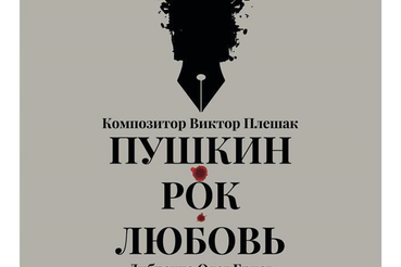 Мюзикл о жизни Пушкина – для ленинградцев
