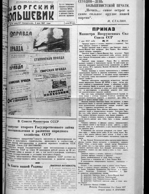 Выборгский большевик (05.05.1947)