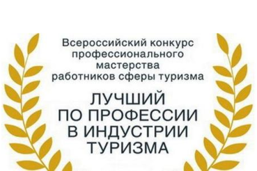 В регионе определяют лучших в индустрии туризма