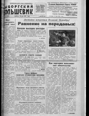 Выборгский большевик (24.05.1947)