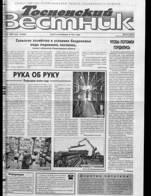 Тосненский вестник (05.03.1998)