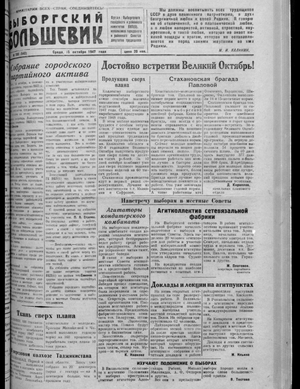 Выборгский большевик (15.10.1947)
