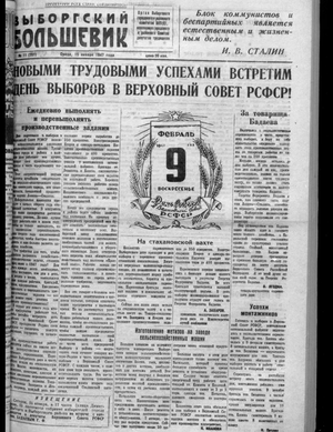 Выборгский большевик (15.01.1947)