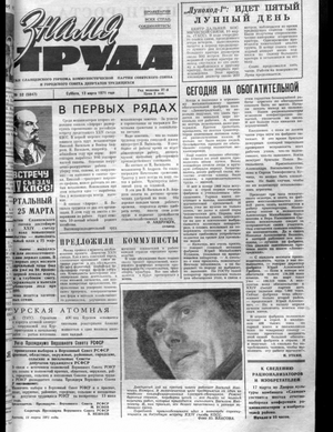 Знамя труда (13.03.1971)