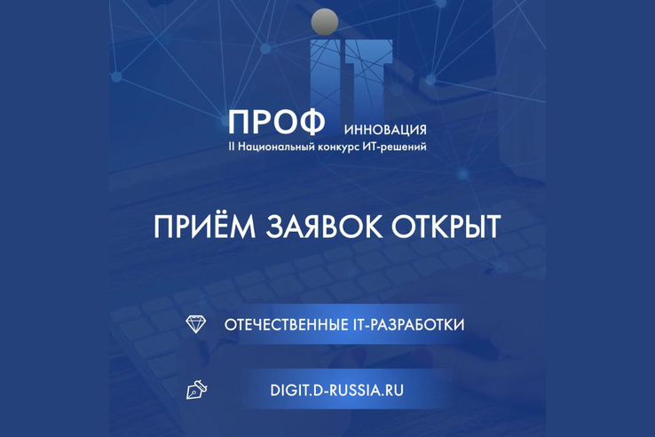 Область представляет лучшие ИТ-проекты на общероссийском конкурсе